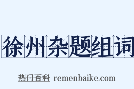 徐州杂题组词是什么意思的图片